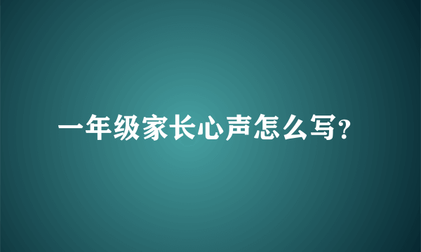 一年级家长心声怎么写？