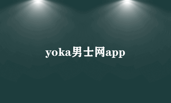 yoka男士网app