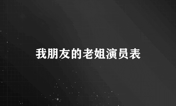 我朋友的老姐演员表