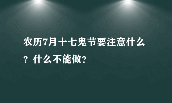 农历7月十七鬼节要注意什么？什么不能做？