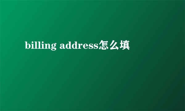 billing address怎么填