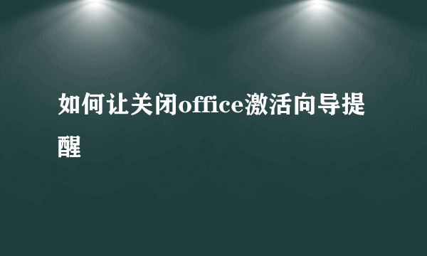 如何让关闭office激活向导提醒