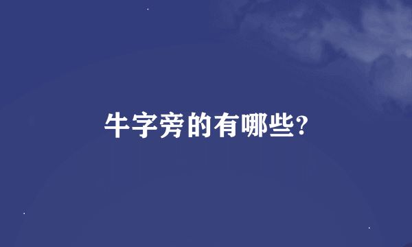 牛字旁的有哪些?