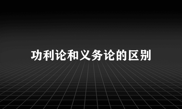 功利论和义务论的区别