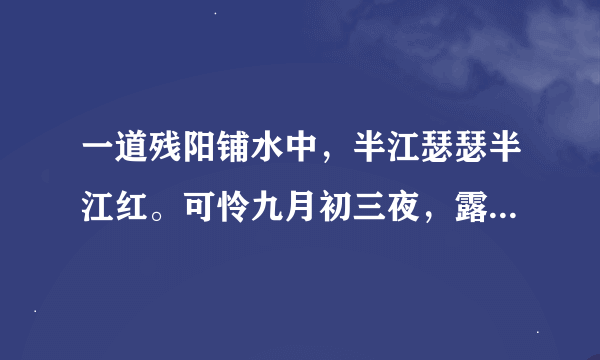 一道残阳铺水中，半江瑟瑟半江红。可怜九月初三夜，露似珍珠月似弓。全诗表达了作者（ ）。