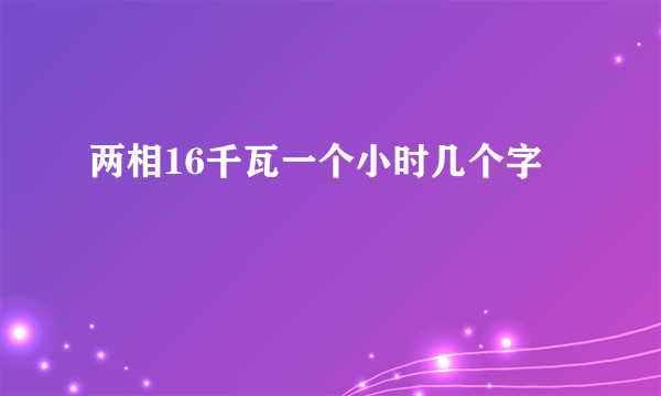 两相16千瓦一个小时几个字