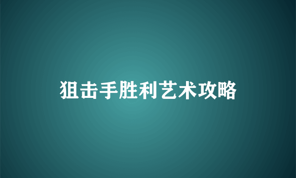 狙击手胜利艺术攻略