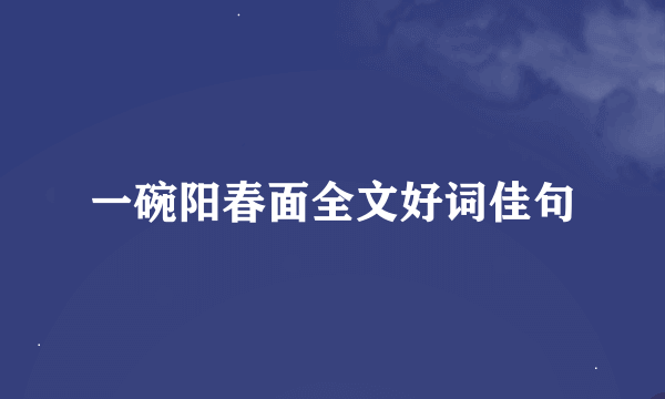 一碗阳春面全文好词佳句