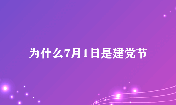 为什么7月1日是建党节