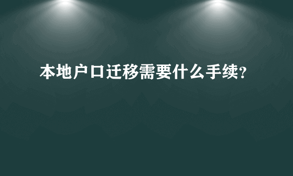 本地户口迁移需要什么手续？