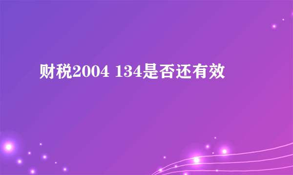 财税2004 134是否还有效