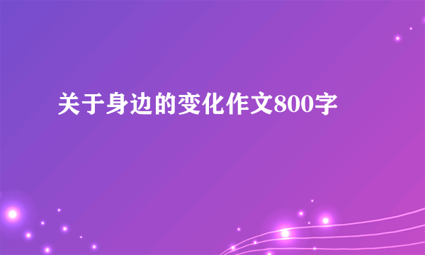 关于身边的变化作文800字