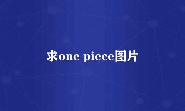 求one piece图片