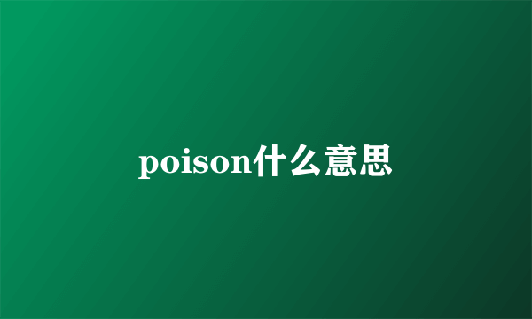 poison什么意思