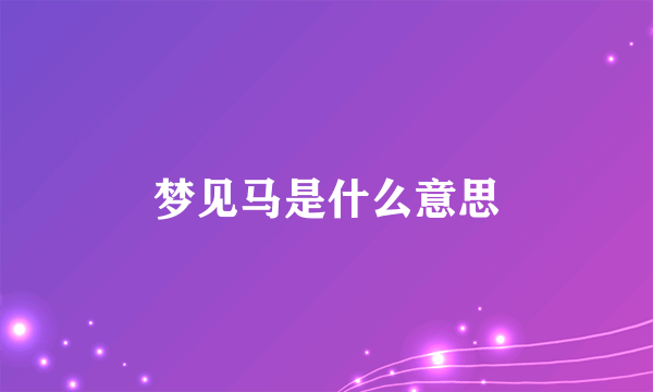 梦见马是什么意思