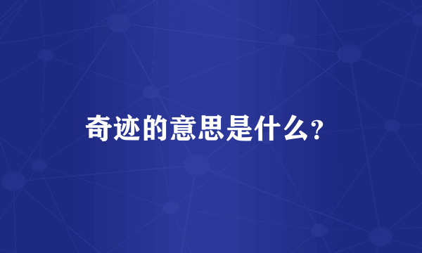 奇迹的意思是什么？