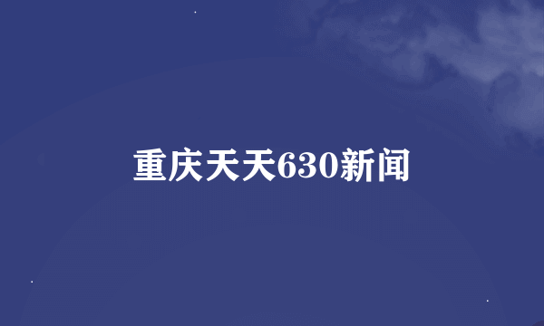 重庆天天630新闻