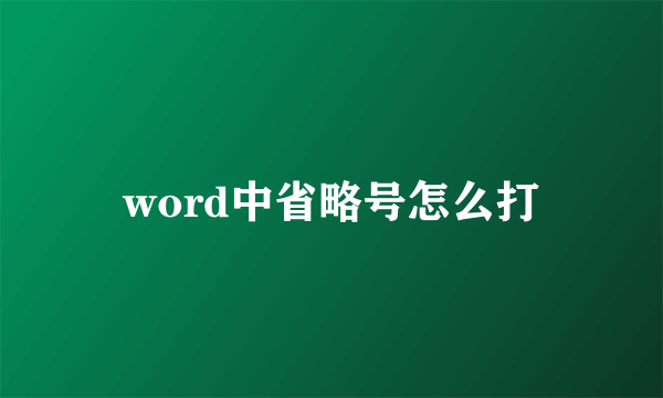 word中省略号怎么打