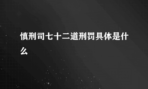 慎刑司七十二道刑罚具体是什么