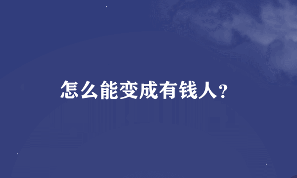 怎么能变成有钱人？