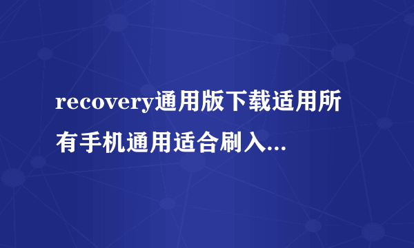 recovery通用版下载适用所有手机通用适合刷入所有rom的recovery