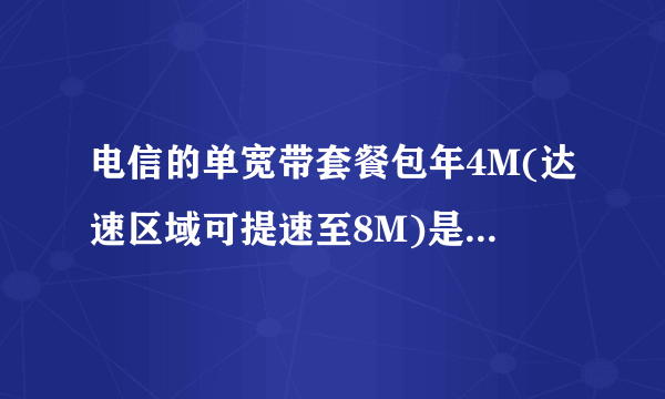 电信的单宽带套餐包年4M(达速区域可提速至8M)是什么意思?办理4M之后就可免费提至8M吗？