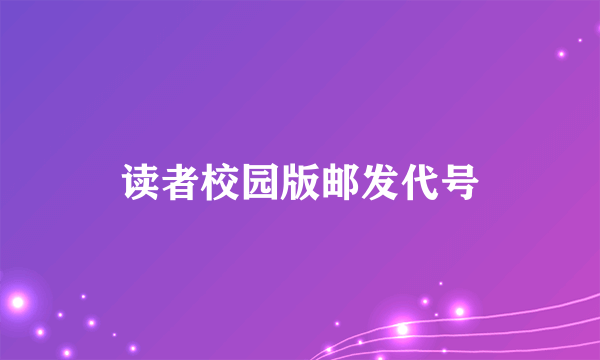 读者校园版邮发代号