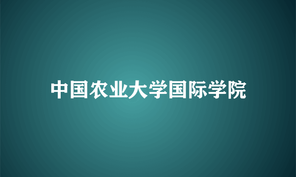 中国农业大学国际学院