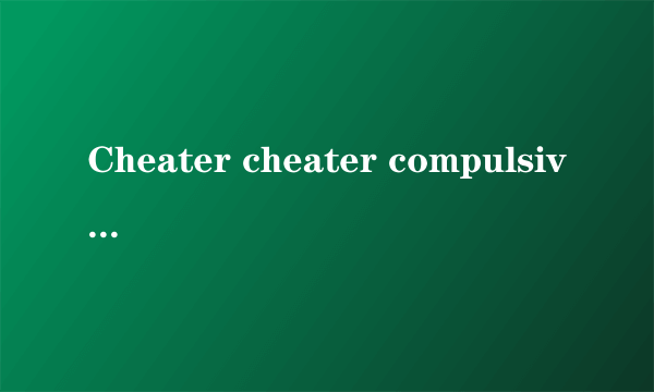 Cheater cheater compulsive eater 老友记第三季中Ross说出这句话