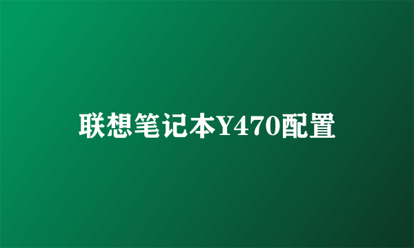 联想笔记本Y470配置