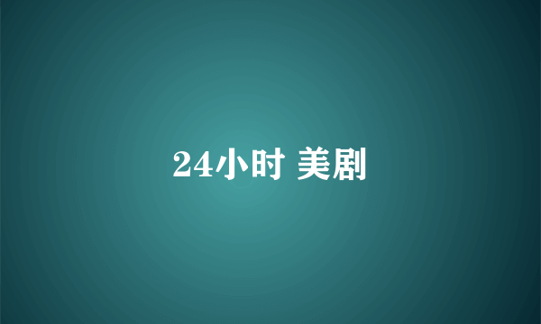 24小时 美剧