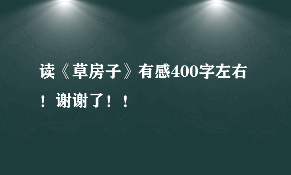 读《草房子》有感400字左右！谢谢了！！