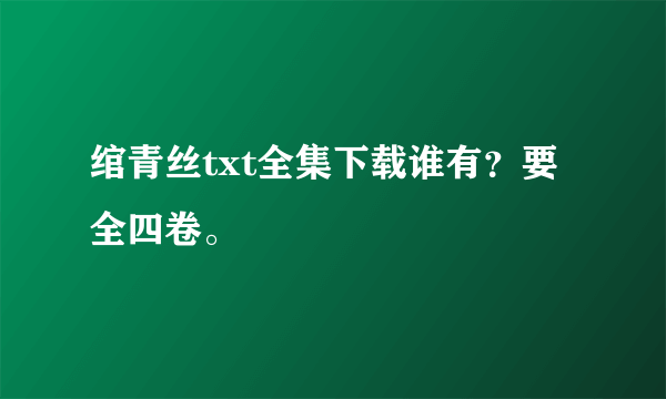 绾青丝txt全集下载谁有？要全四卷。