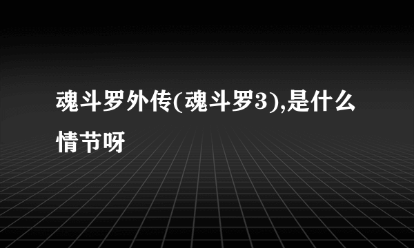 魂斗罗外传(魂斗罗3),是什么情节呀