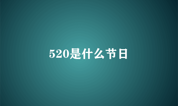 520是什么节日