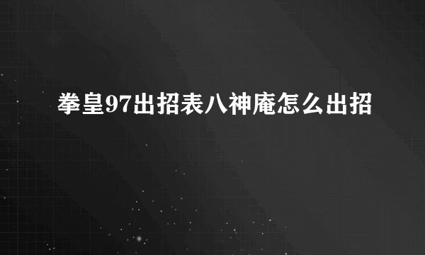 拳皇97出招表八神庵怎么出招