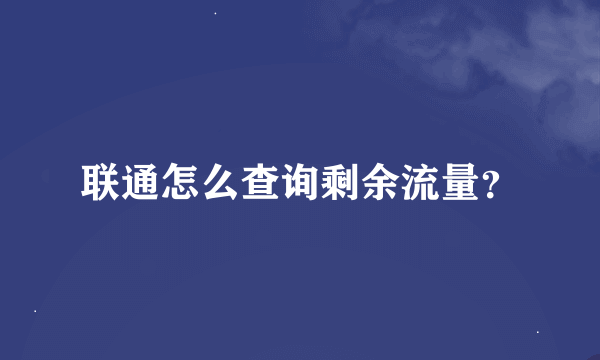 联通怎么查询剩余流量？