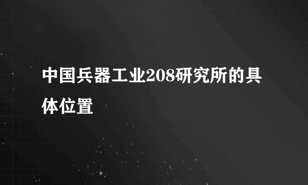 中国兵器工业208研究所的具体位置