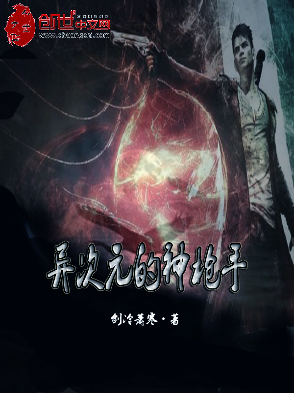 600*800封面JPG 书名：异次元的神枪手，作者剑冷萧寒，创世中文网！不超过5。