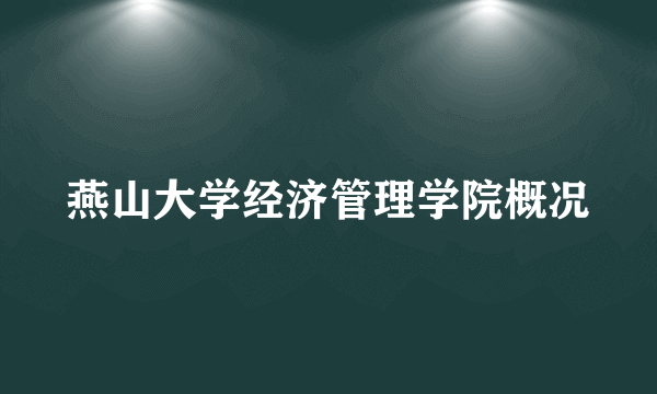 燕山大学经济管理学院概况