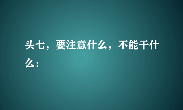 头七，要注意什么，不能干什么：