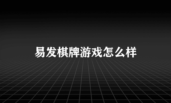 易发棋牌游戏怎么样