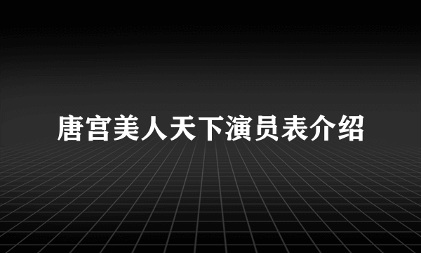 唐宫美人天下演员表介绍