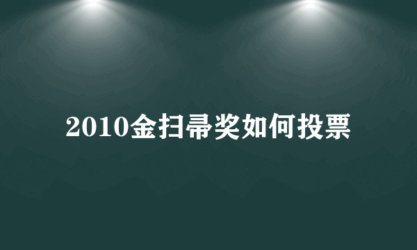 2010金扫帚奖如何投票