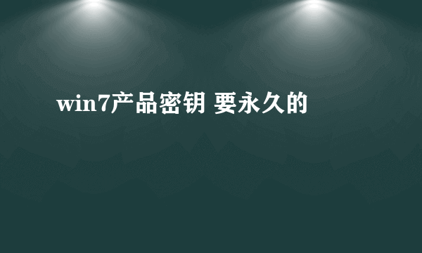 win7产品密钥 要永久的