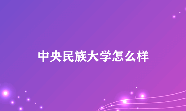 中央民族大学怎么样