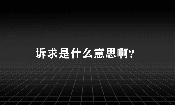 诉求是什么意思啊？