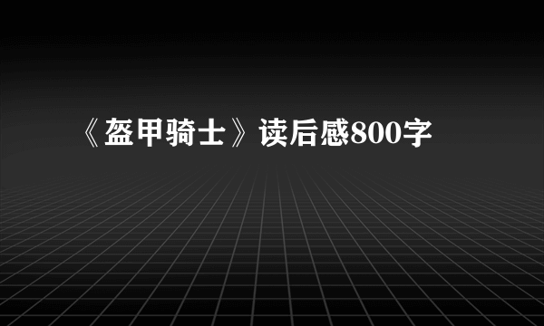 《盔甲骑士》读后感800字