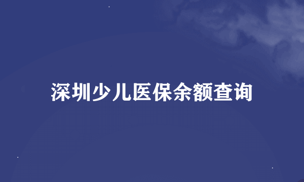 深圳少儿医保余额查询