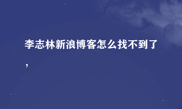 李志林新浪博客怎么找不到了，